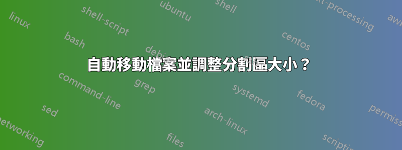 自動移動檔案並調整分割區大小？
