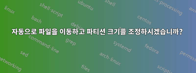 자동으로 파일을 이동하고 파티션 크기를 조정하시겠습니까?
