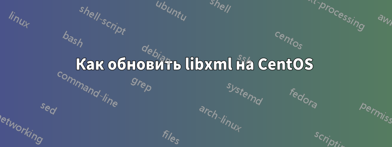 Как обновить libxml на CentOS