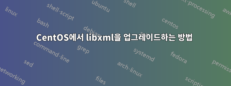 CentOS에서 libxml을 업그레이드하는 방법