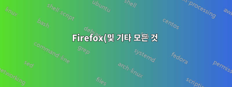 Firefox(및 기타 모든 것)에서 증분 검색을 비활성화합니다.