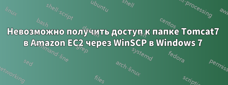 Невозможно получить доступ к папке Tomcat7 в Amazon EC2 через WinSCP в Windows 7