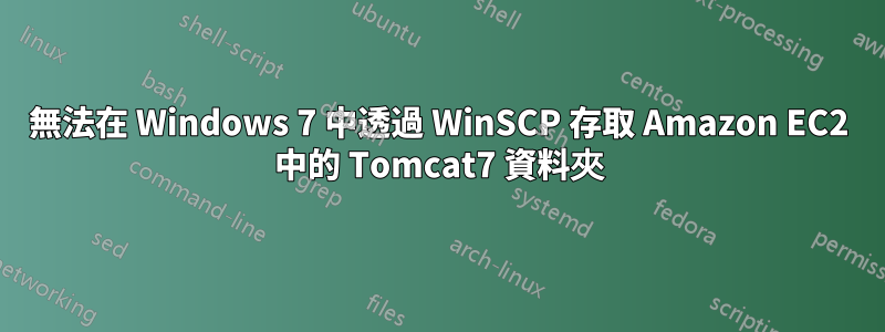 無法在 Windows 7 中透過 WinSCP 存取 Amazon EC2 中的 Tomcat7 資料夾