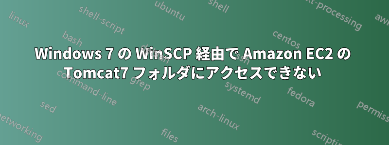 Windows 7 の WinSCP 経由で Amazon EC2 の Tomcat7 フォルダにアクセスできない