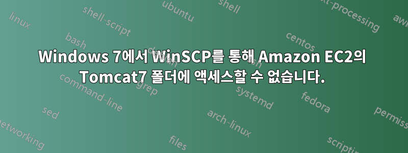 Windows 7에서 WinSCP를 통해 Amazon EC2의 Tomcat7 폴더에 액세스할 수 없습니다.