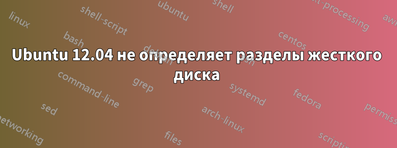 Ubuntu 12.04 не определяет разделы жесткого диска