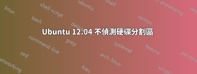 Ubuntu 12.04 不偵測硬碟分割區