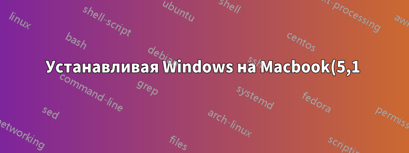 Устанавливая Windows на Macbook(5,1), какую версию следует использовать — 32- или 64-битную?