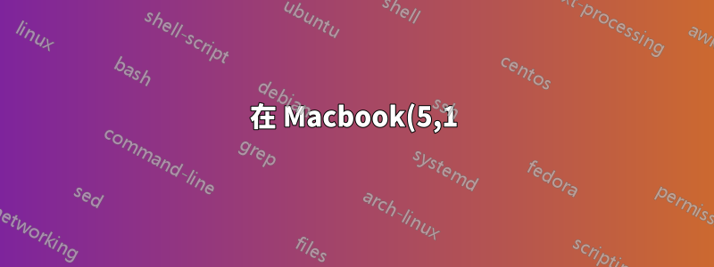 在 Macbook(5,1) 上安裝 Windows 我應該使用 32 位元還是 64 位元?