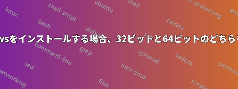 Macbook(5,1)にWindowsをインストールする場合、32ビットと64ビットのどちらを使用すればよいですか?