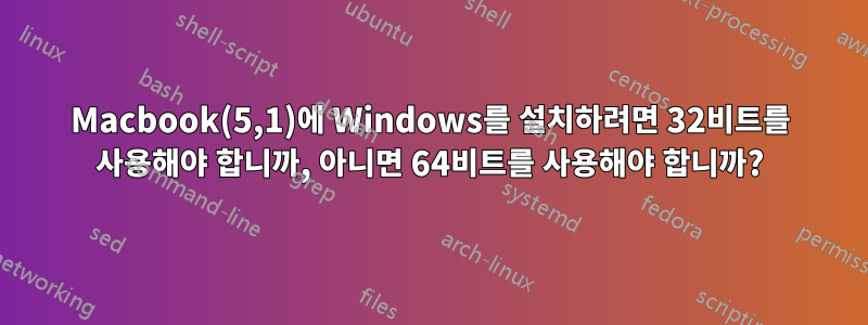 Macbook(5,1)에 Windows를 설치하려면 32비트를 사용해야 합니까, 아니면 64비트를 사용해야 합니까?