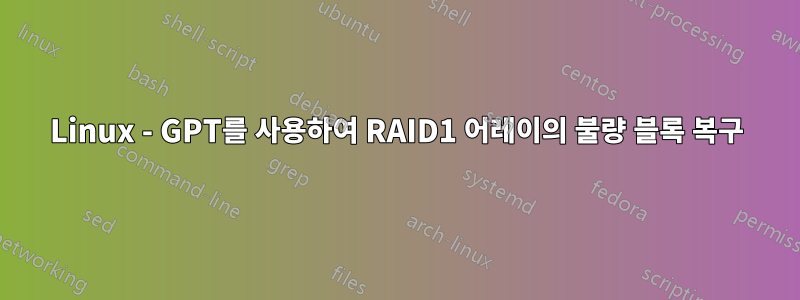 Linux - GPT를 사용하여 RAID1 어레이의 불량 블록 복구