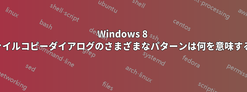 Windows 8 のファイルコピーダイアログのさまざまなパターンは何を意味するのか