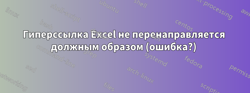 Гиперссылка Excel не перенаправляется должным образом (ошибка?)
