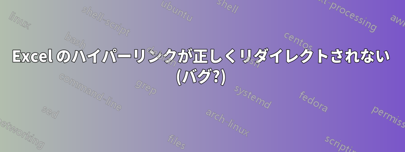 Excel のハイパーリンクが正しくリダイレ​​クトされない (バグ?)