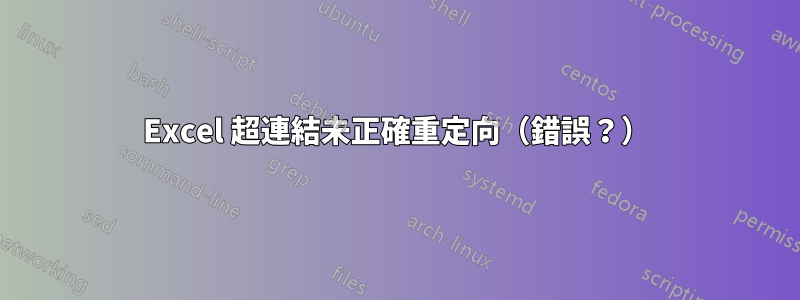 Excel 超連結未正確重定向（錯誤？）