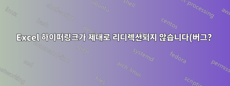 Excel 하이퍼링크가 제대로 리디렉션되지 않습니다(버그?)