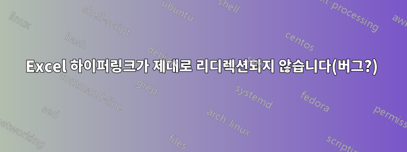 Excel 하이퍼링크가 제대로 리디렉션되지 않습니다(버그?)