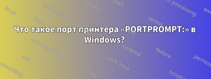 Что такое порт принтера «PORTPROMPT:» в Windows?