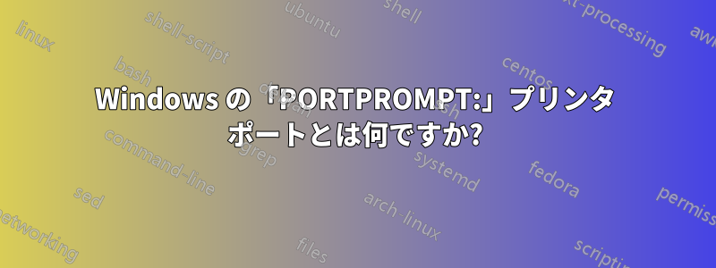 Windows の「PORTPROMPT:」プリンタ ポートとは何ですか?