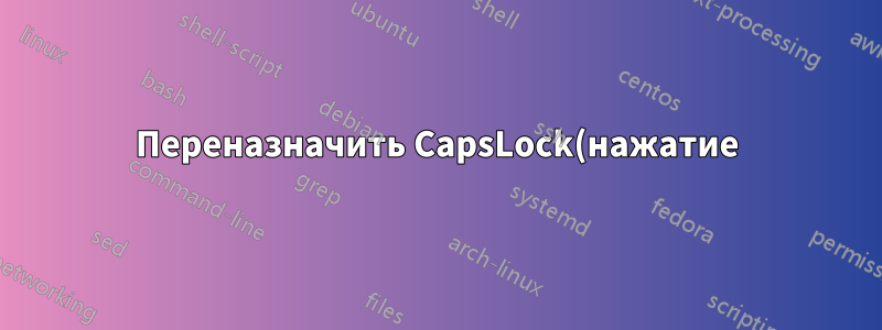 Переназначить CapsLock(нажатие) на ESC и CapsLock(удержание) на CTRL в OS X Lion