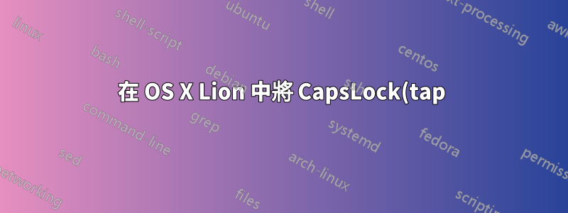 在 OS X Lion 中將 CapsLock(tap) 重新映射為 ESC,將 CapsLock(hold) 重新映射為 CTRL