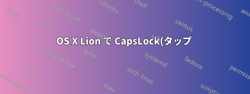 OS X Lion で CapsLock(タップ) を ESC に、CapsLock(ホールド) を CTRL に再マップする