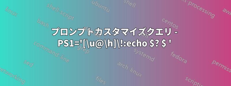 プロンプトカスタマイズクエリ - PS1='[\u@\h]\!:echo $? $ '
