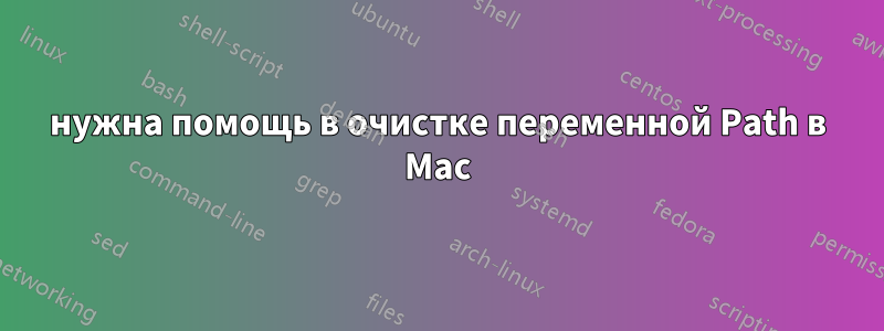 нужна помощь в очистке переменной Path в Mac