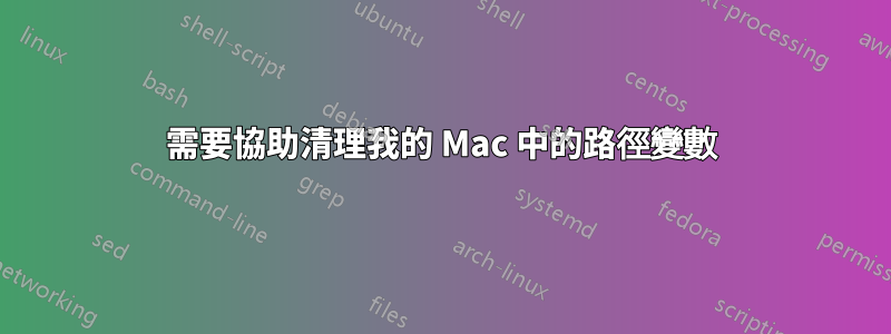需要協助清理我的 Mac 中的路徑變數