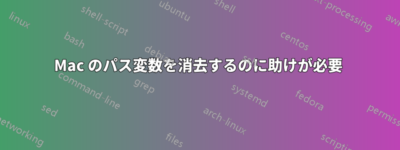 Mac のパス変数を消去するのに助けが必要