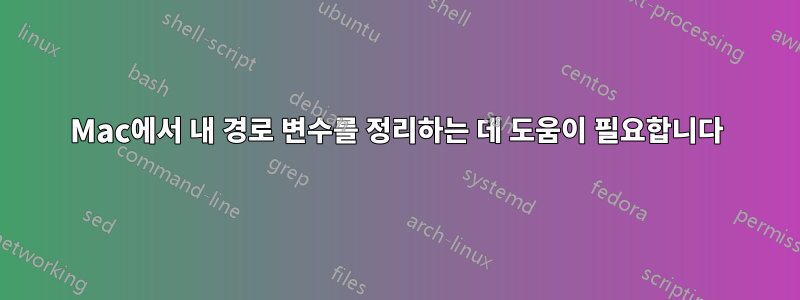 Mac에서 내 경로 변수를 정리하는 데 도움이 필요합니다