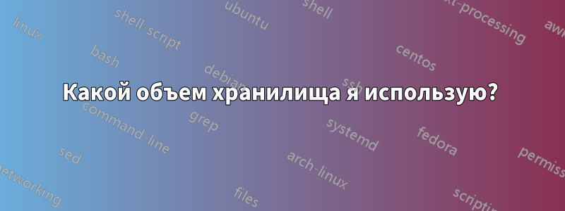 Какой объем хранилища я использую?