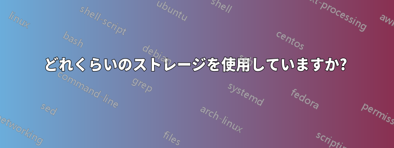 どれくらいのストレージを使用していますか?