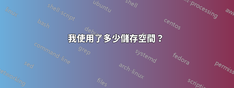 我使用了多少儲存空間？