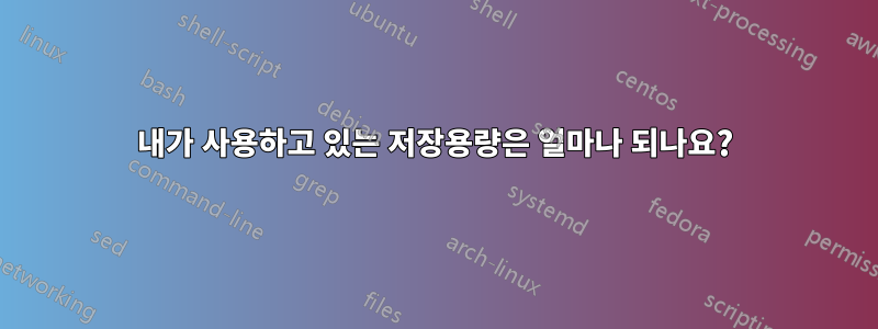 내가 사용하고 있는 저장용량은 얼마나 되나요?