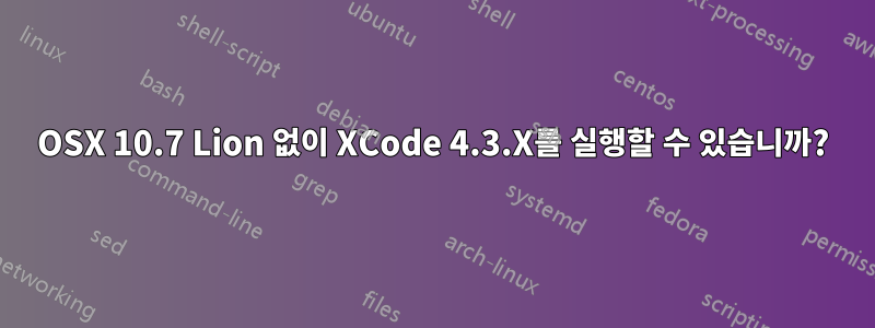 OSX 10.7 Lion 없이 XCode 4.3.X를 실행할 수 있습니까?