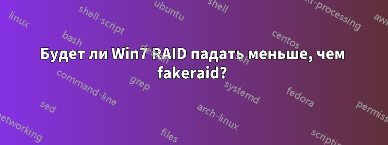 Будет ли Win7 RAID падать меньше, чем fakeraid?