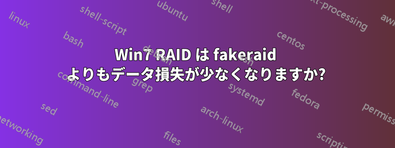 Win7 RAID は fakeraid よりもデータ損失が少なくなりますか?