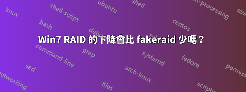 Win7 RAID 的下降會比 fakeraid 少嗎？
