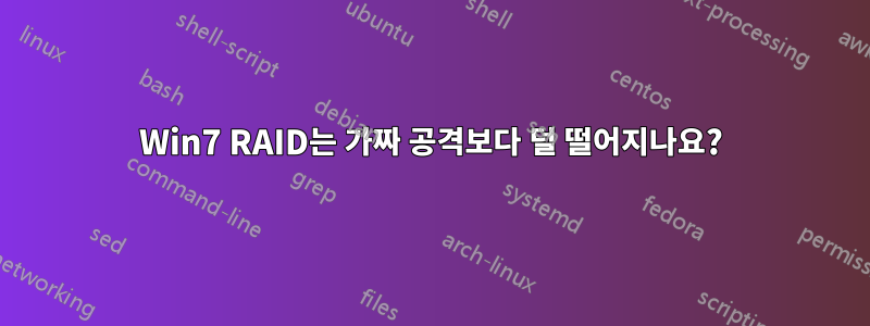 Win7 RAID는 가짜 공격보다 덜 떨어지나요?