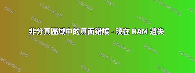 非分頁區域中的頁面錯誤 - 現在 RAM 遺失