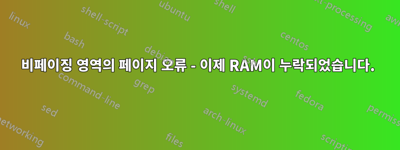 비페이징 영역의 페이지 오류 - 이제 RAM이 누락되었습니다.