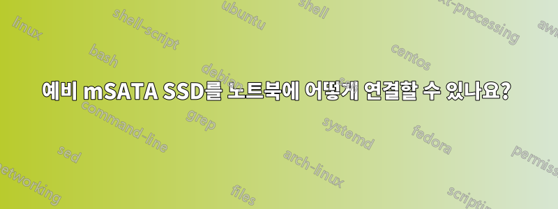 예비 mSATA SSD를 노트북에 어떻게 연결할 수 있나요?