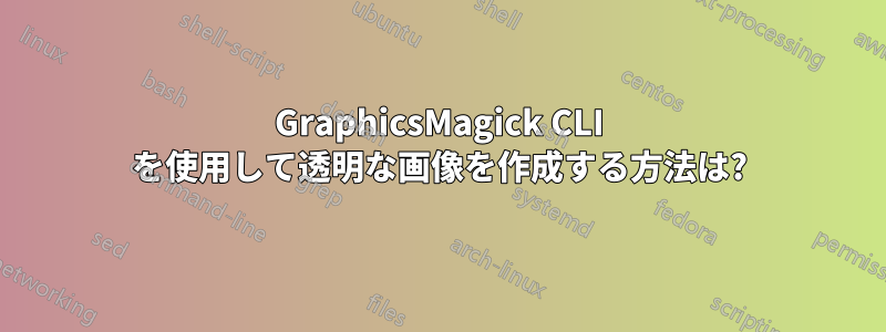 GraphicsMagick CLI を使用して透明な画像を作成する方法は?