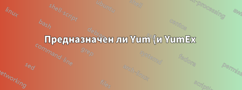 Предназначен ли Yum (и YumEx) для использования в системах Debian/Ubuntu, а также в системах CentOS?