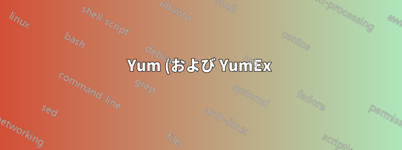 Yum (および YumEx) は、CentOS システムだけでなく Debian/Ubuntu システムでも使用できますか?