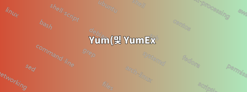 Yum(및 YumEx)은 Debian/Ubuntu 시스템은 물론 CentOS 시스템에서도 사용할 수 있나요?