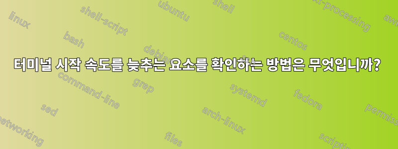 터미널 시작 속도를 늦추는 요소를 확인하는 방법은 무엇입니까?