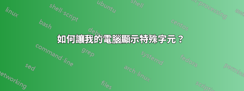 如何讓我的電腦顯示特殊字元？